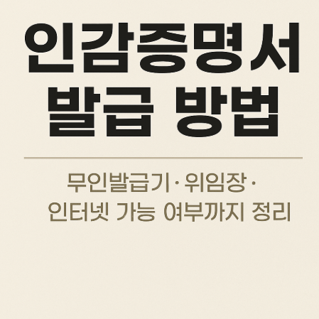 인감증명서 무인발급기·위임장·인터넷 발급 방법의 관련사진