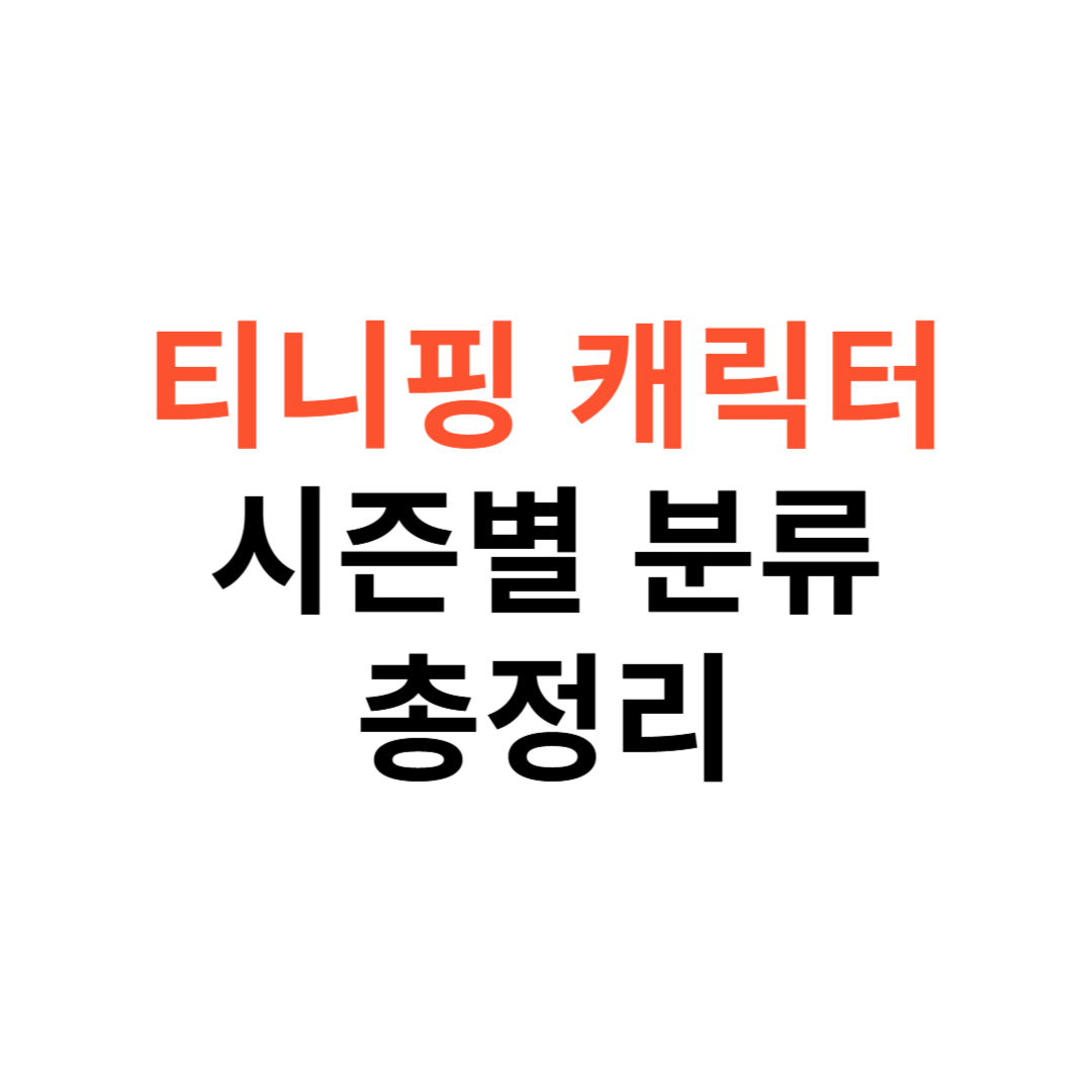 티니핑 캐릭터
