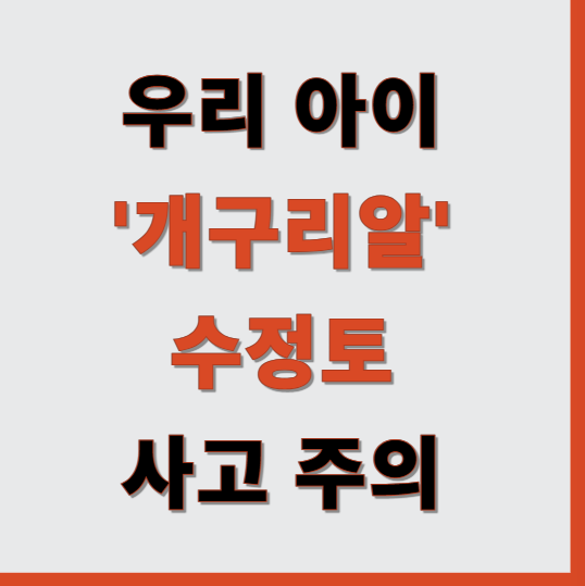 촉감놀이 ‘개구리알’ 수정토 삼켰다가 응급수술? 보호자 주의 필요
