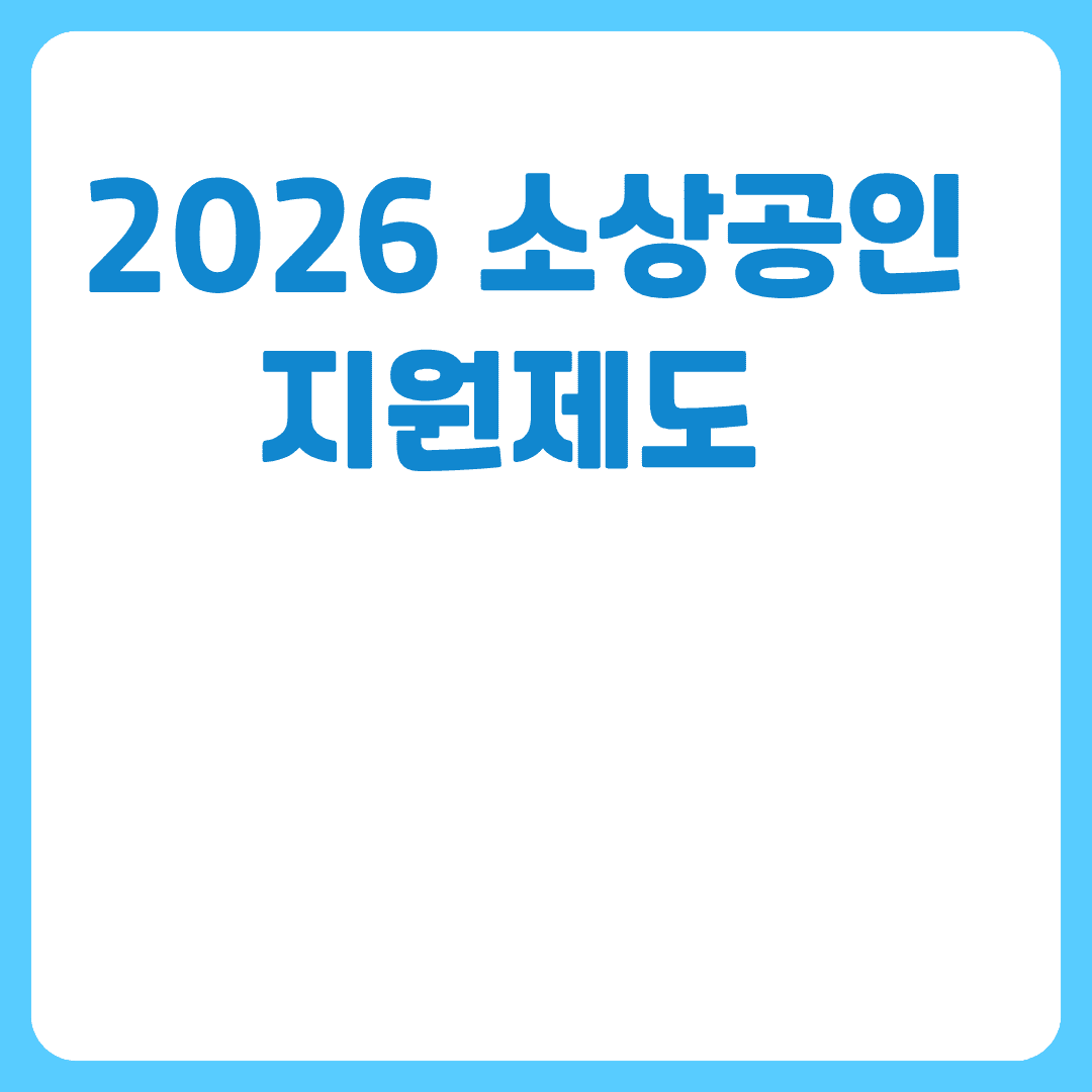 2026소상공인지원제도