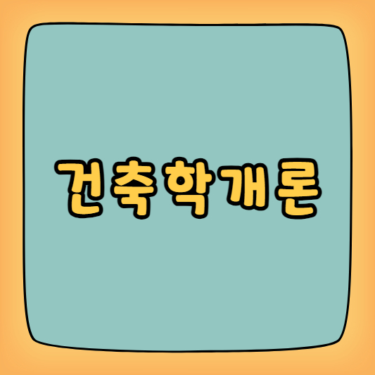 건축학개론