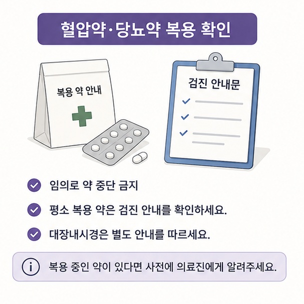 건강검진 전 혈압약과 당뇨약 등 복용약은 임의로 중단하지 말고 검진기관에 확인해야 함을 설명한 이미지