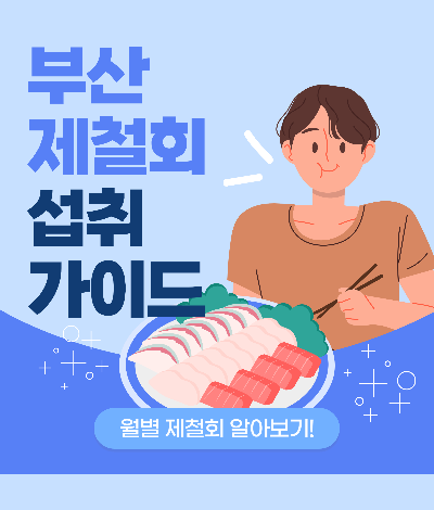 부산 생선회 및 해산물 가이드