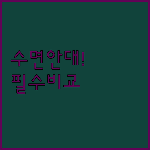 온열 수면안대 브랜드별 특징 및 장단..