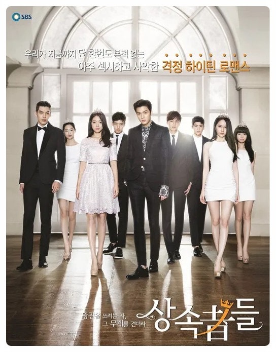 SBS 드라마 상속자들 포스터