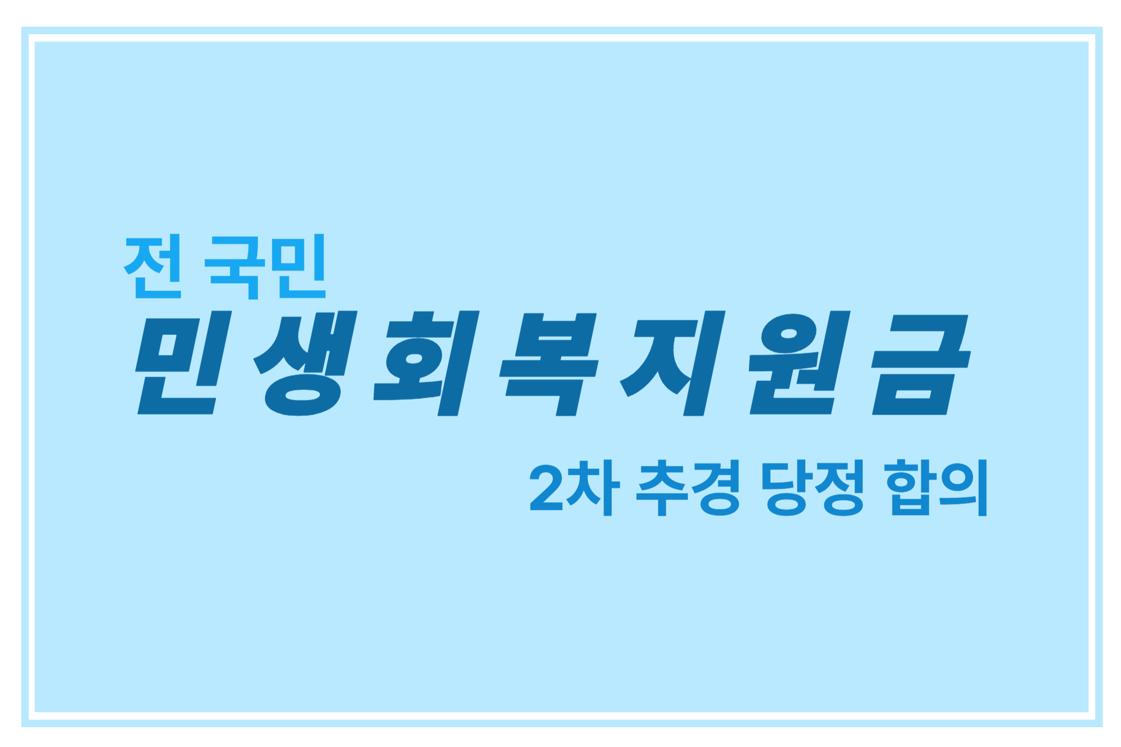 전 국민 민생회복지원금 2차 추겨 당정 합이 에 관한 표어 이미지