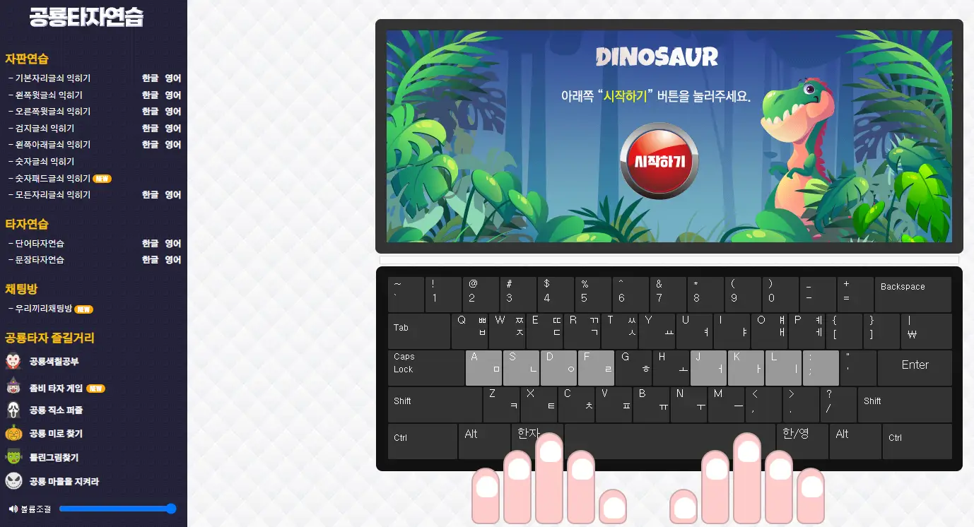공룡타자연습 사이트