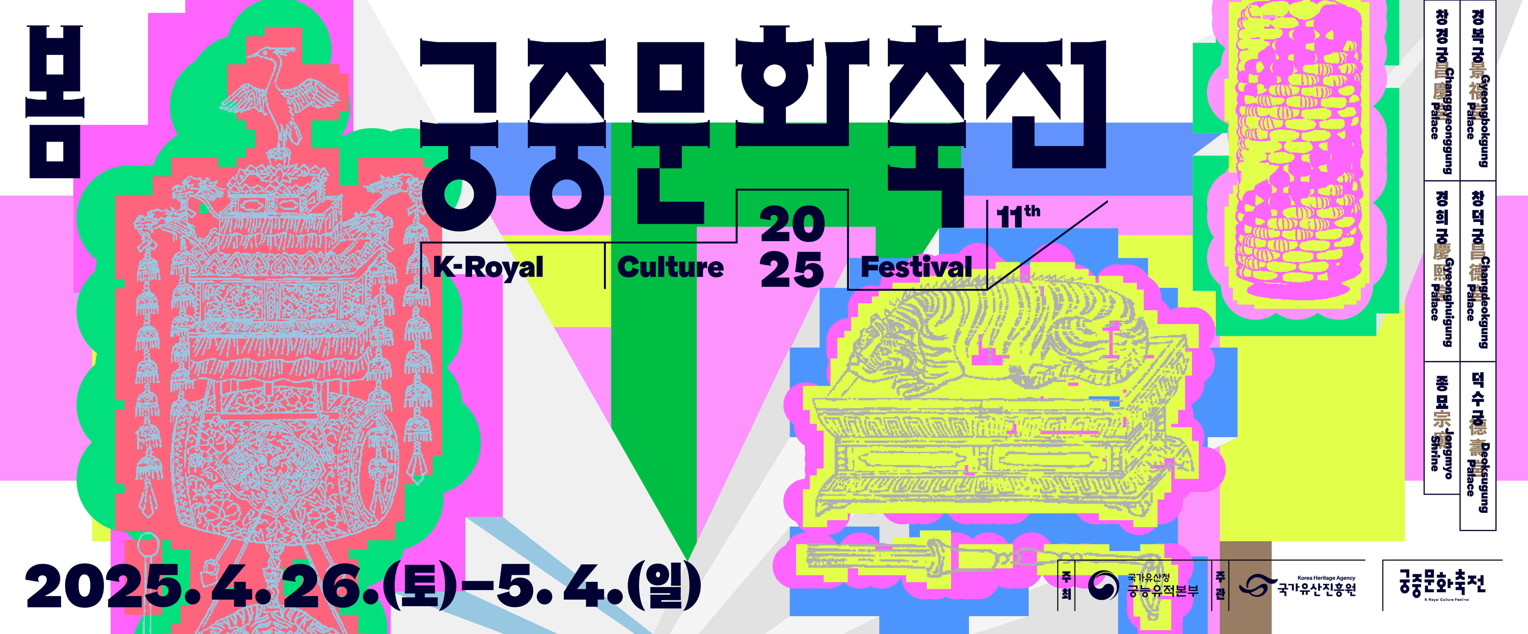 고궁 속 시간여행, 2025 궁중문화축전 프로그램 총정리