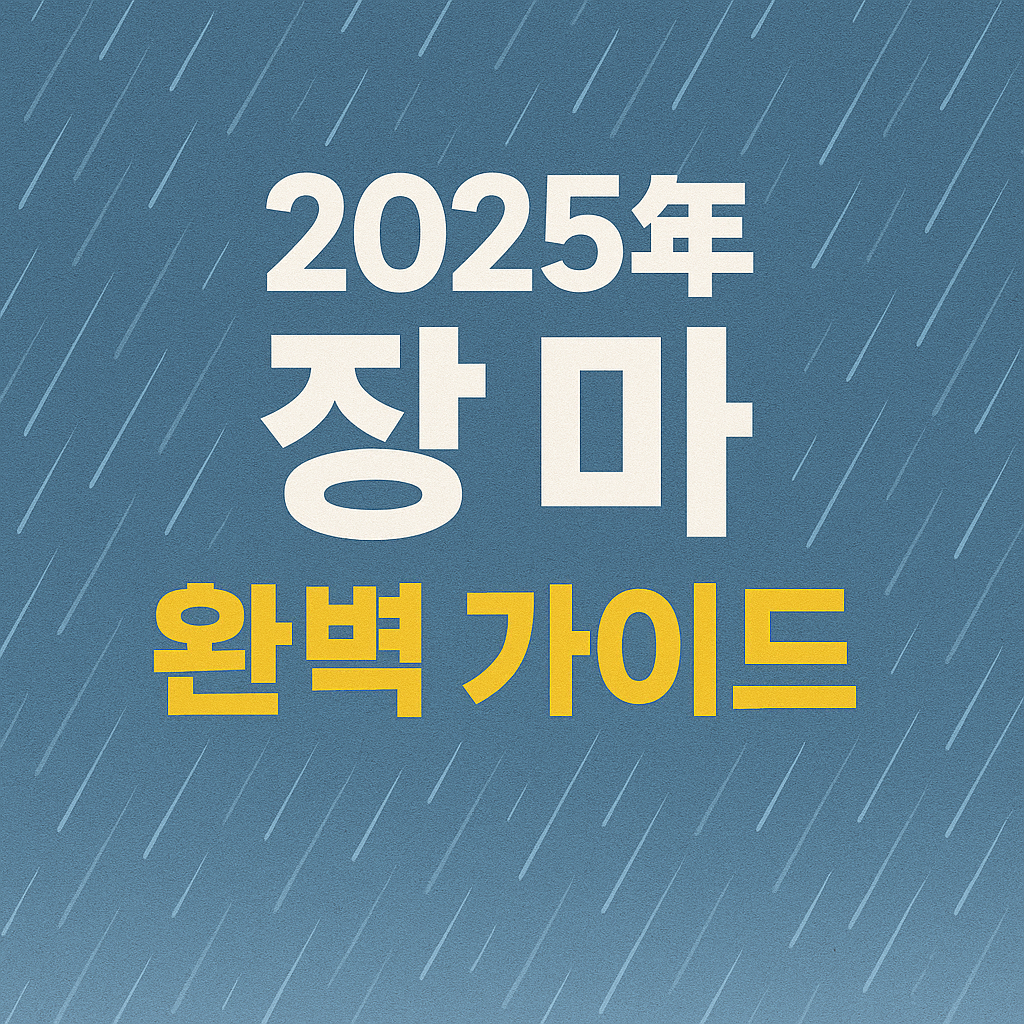 장마