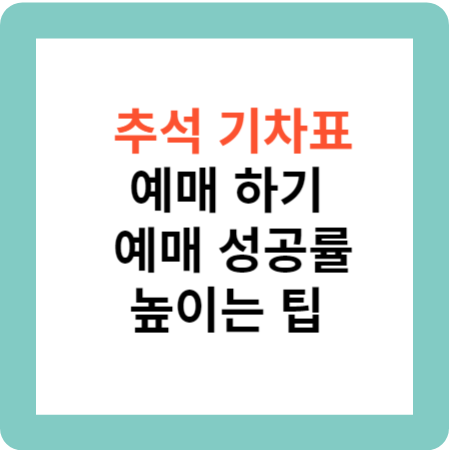 추석 기차표 예매 하기 및 예매 성공률 높이는 팁