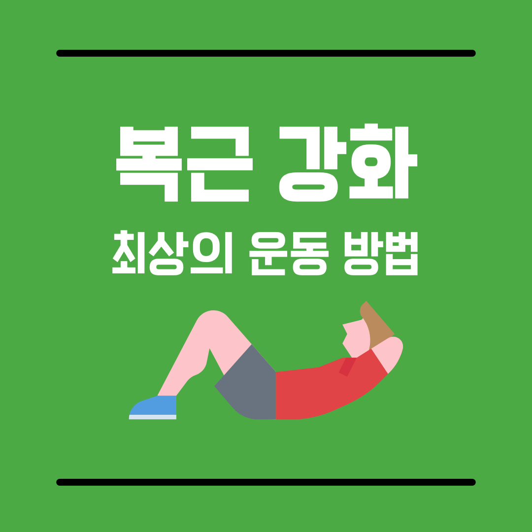 복근강화