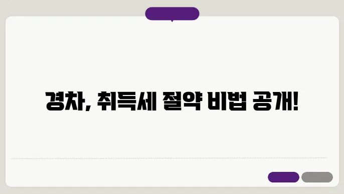 경차 취득세 기준