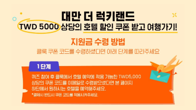 대만 숙박 지원금 신청 사용처 호텔 예약 클룩 대만 여행 지원금