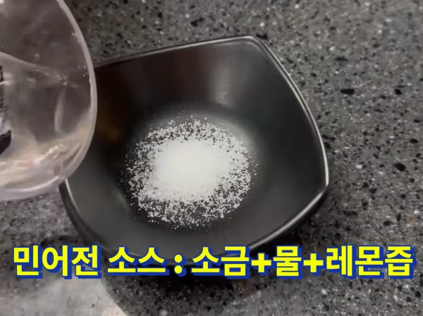 민어전 소금물소스