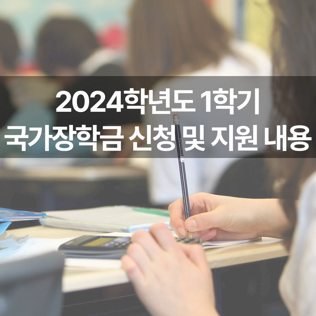 2024학년도 1학기 국가장학금 신청 및 지원 내용