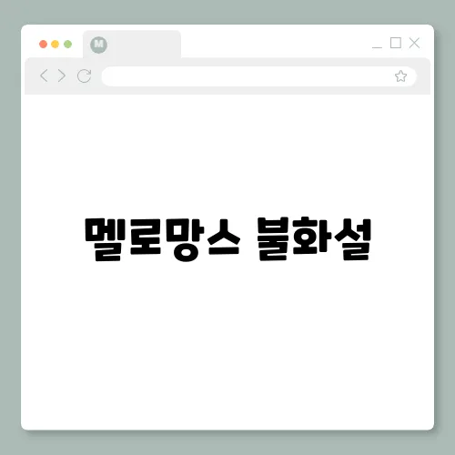멜로망스 불화설, 의심 정황