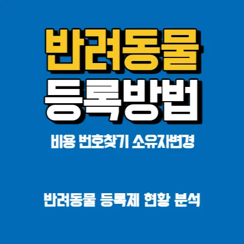 반려동물-등록방법