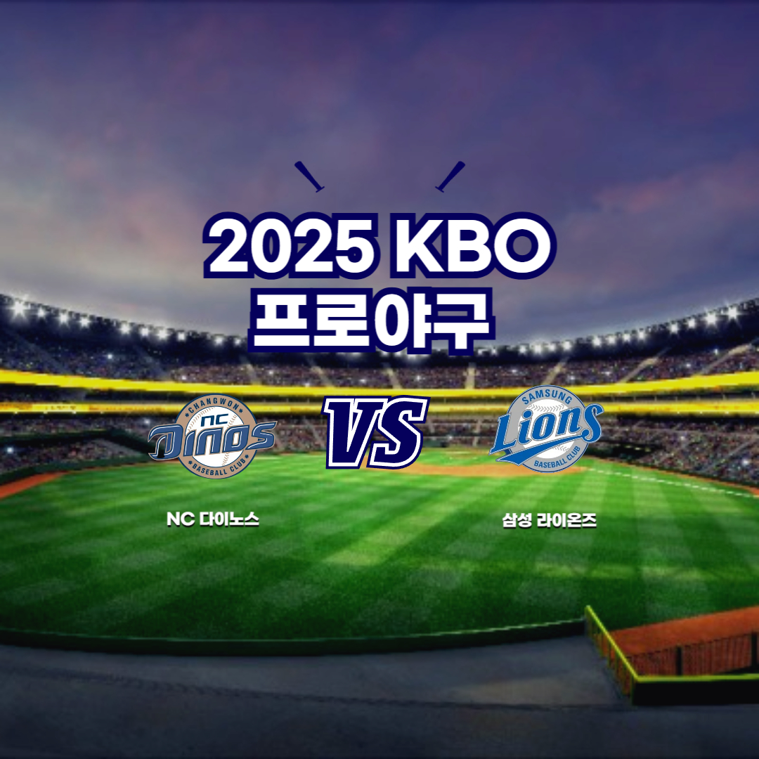 2025 프로야구 NC vs 삼성