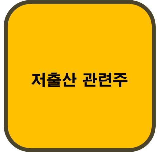 저출산 관련주 6종목