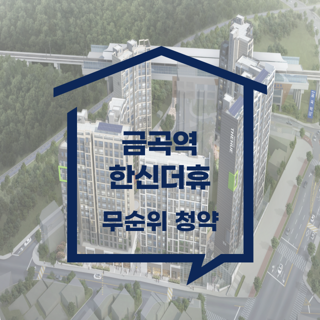 금곡역 한신더휴