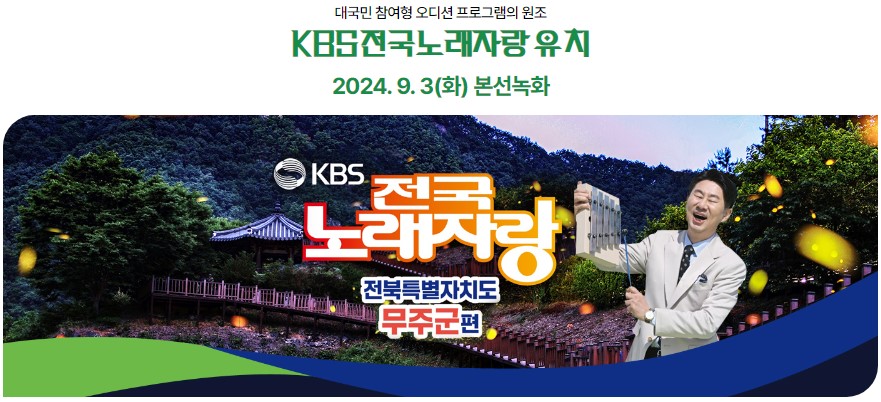 무주 반딧불축제