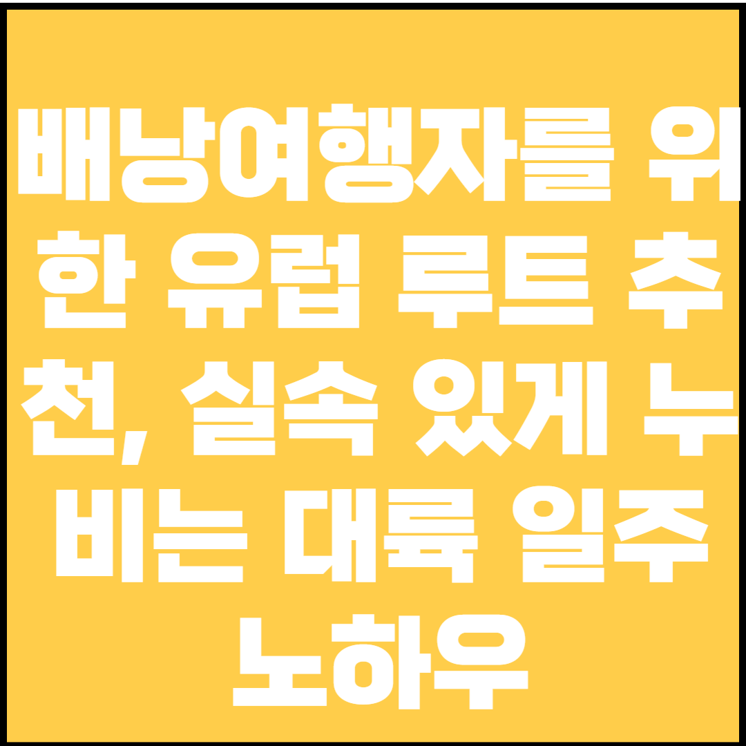 배낭여행자를 위한 유럽 루트 추천, 실속 있게 누비는 대륙 일주 노하우