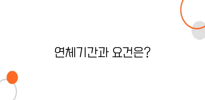 연체기간 기준은? 파산 가능한 최소 요건 정리