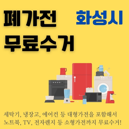 썸네일_화성시_안쓰는_전자제품_버리는_방법