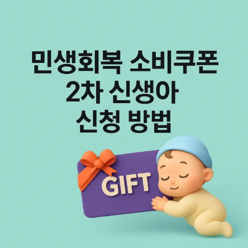 썸네일-민생회복-소비쿠폰-2차-신생아-신청방법