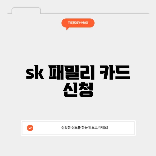 sk 패밀리 카드 신청