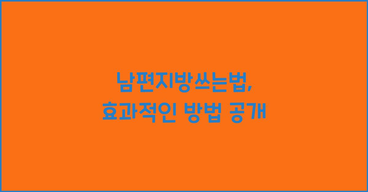 남편지방쓰는법