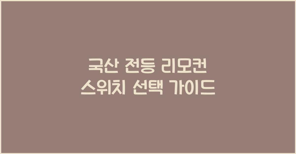 국산 전등 리모컨 스위치