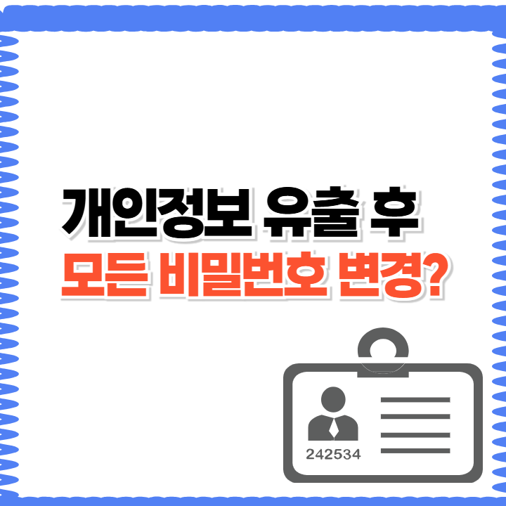개인정보 유출 후 모든 비밀번호 변경해야 할까?