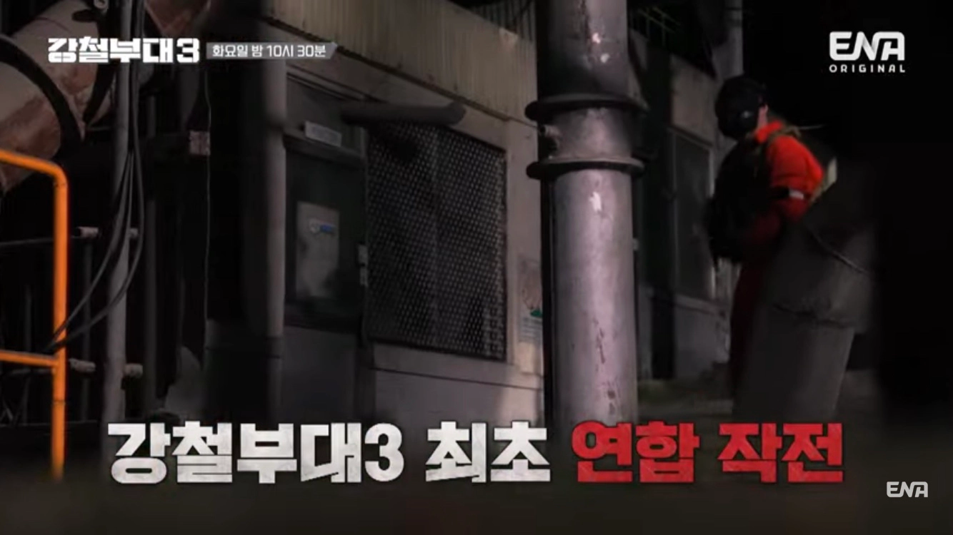 강철부대3 6회-강철부대3 최초의 연합작전(출처-공식채널)