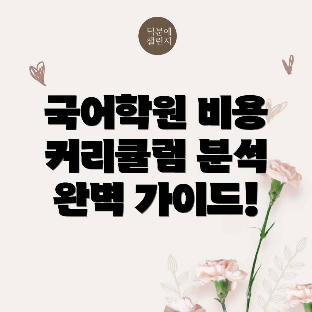 고등 국어학원 비용