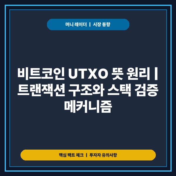 비트코인 UTXO 뜻 원리 트랜잭션 구조와 스크립트 검증 총정리 - 대표