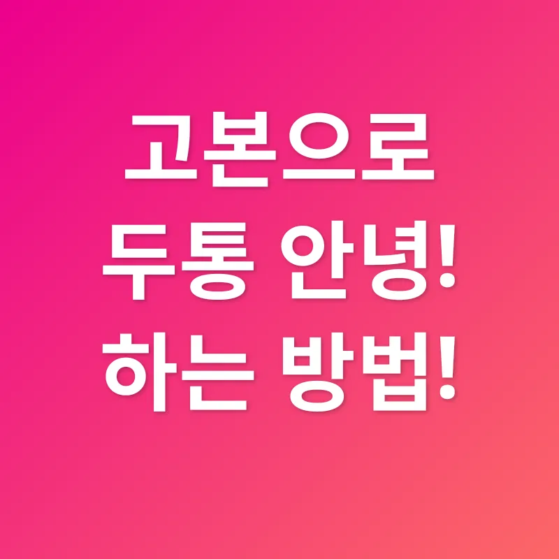 고본 효능_3
