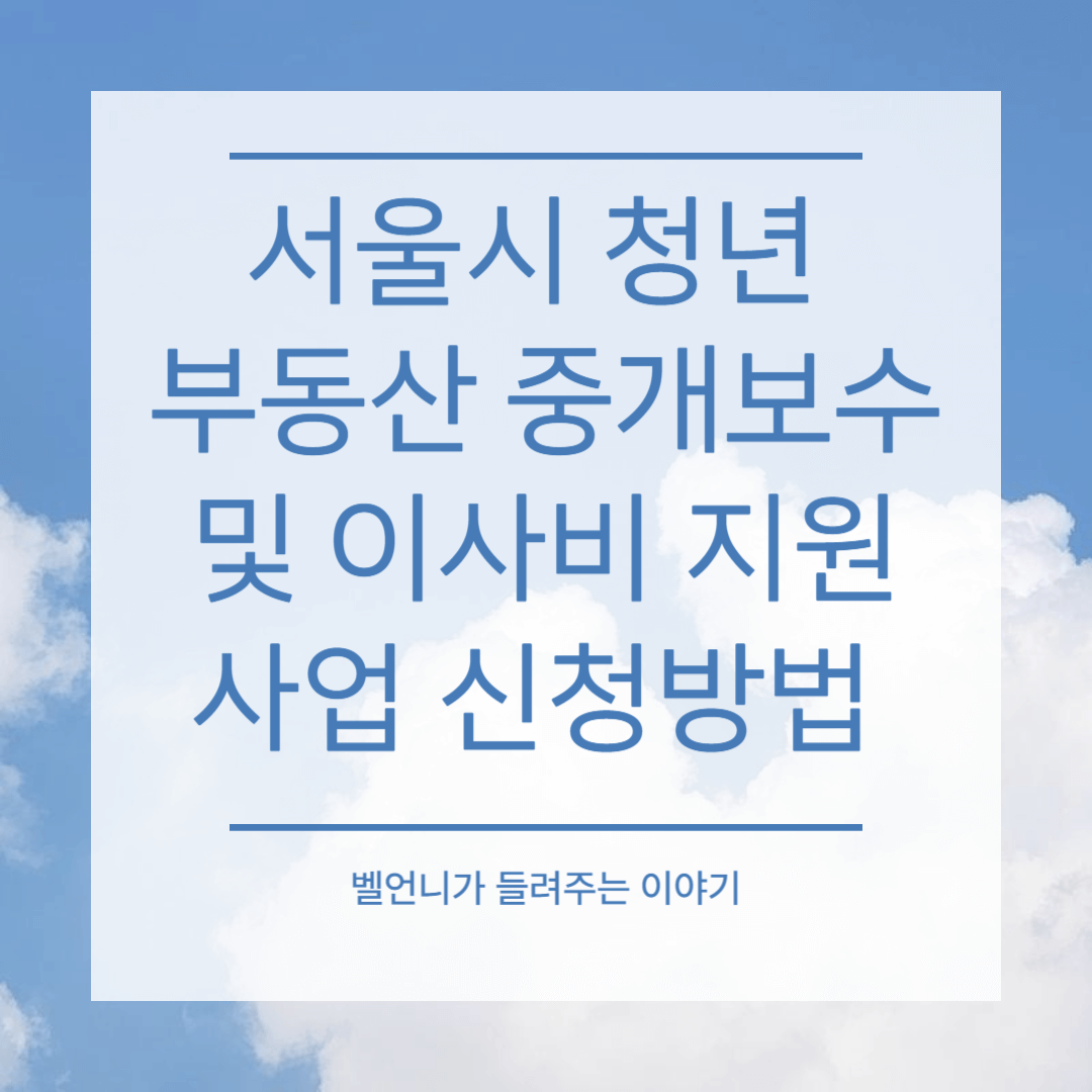 서울시 청년 부동산 중개보수 및 이사비 지원 사업 신청방법
