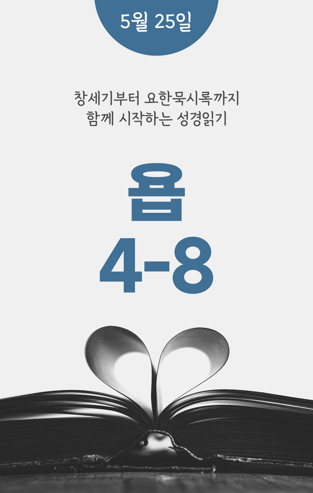 5월 25일 성경읽기 진도표