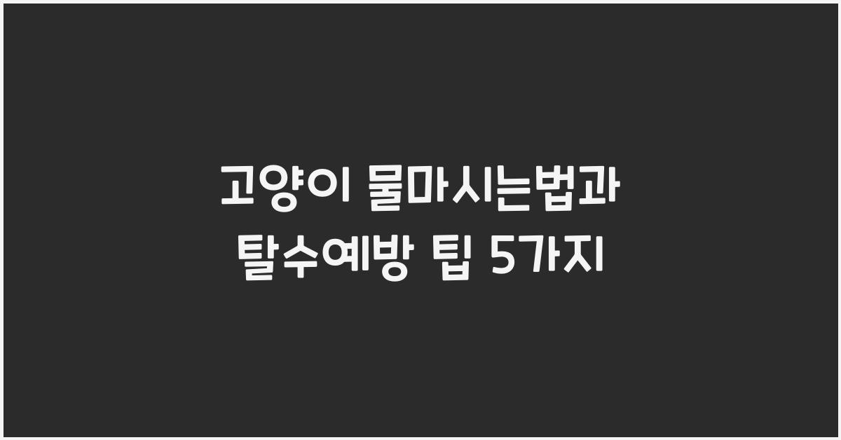 고양이 물마시는법, 반려묘 탈수예방