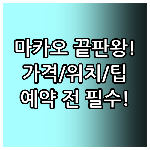마카오 럭셔리 호텔 끝판왕 런더너 콘..
