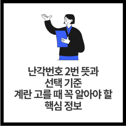 난각번호 2번 뜻과 선택 기준 계란 고를 때 꼭 알아야 할 핵심 정보