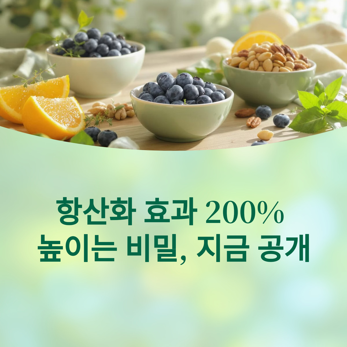 항산화 효과 200% 높이는 섭취법