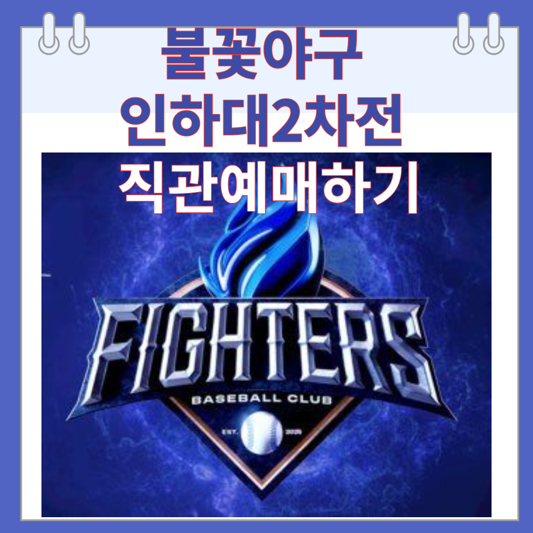 스튜디오시원(StudioC1) 불꽃야구 인하대2차전 직관예매 성공하기