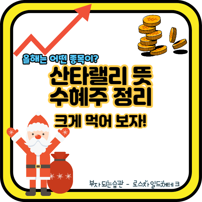 산타랠리 뜻-수혜주