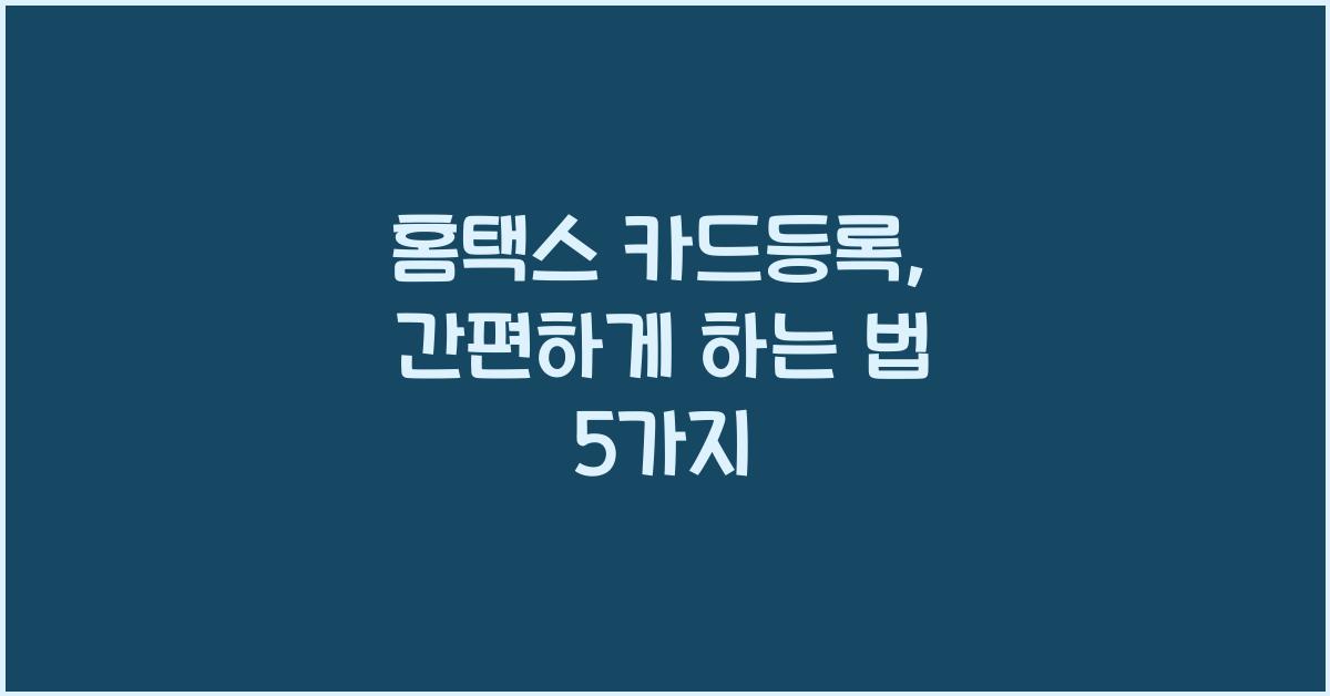 홈택스 카드등록