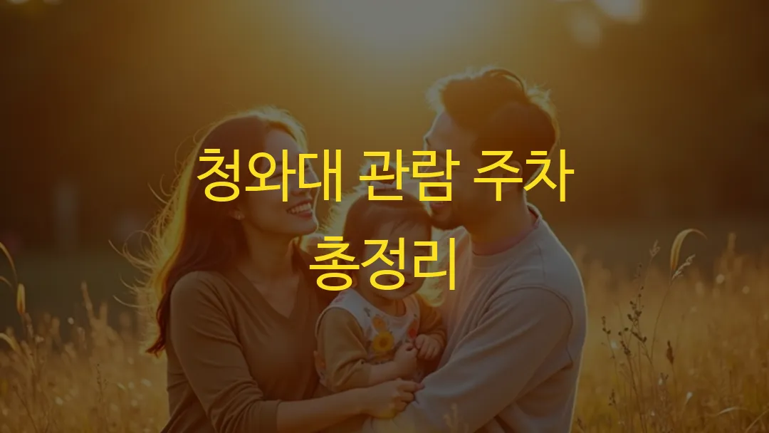 청와대 관람 주차 총정리