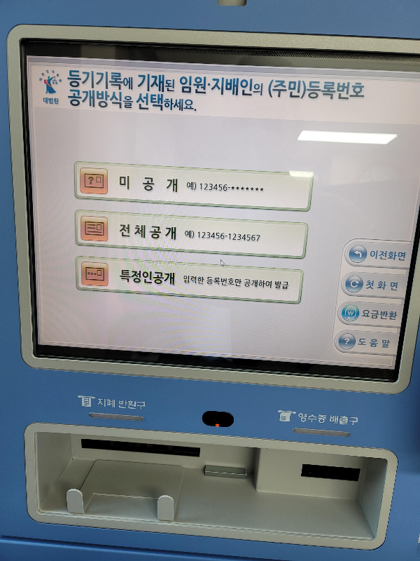 법인에 등재된 임원의 주민번호를 공개할지에 대한 선택 화면입니다.