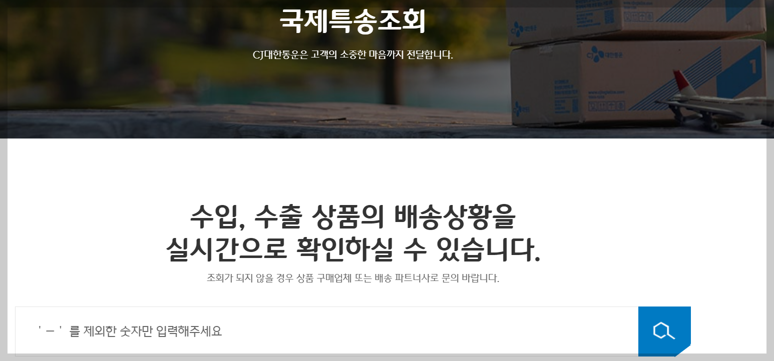cj특송조회