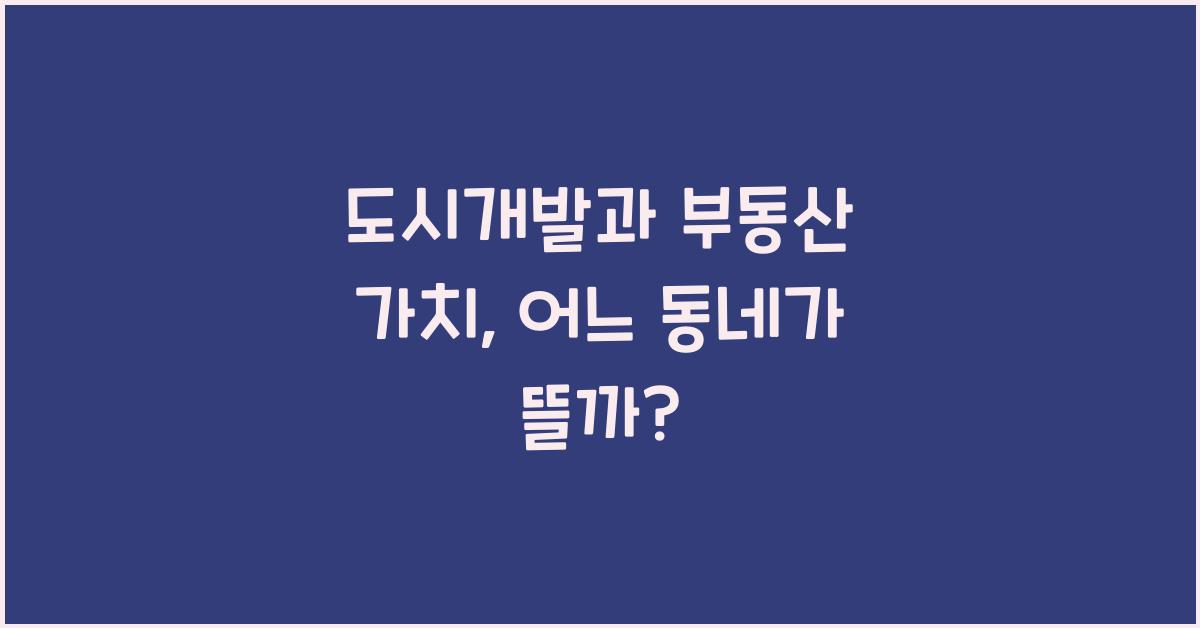 도시개발과 부동산 가치